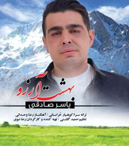 دانلود آهنگ یاسر صادقی به نام بهشت آرزوها