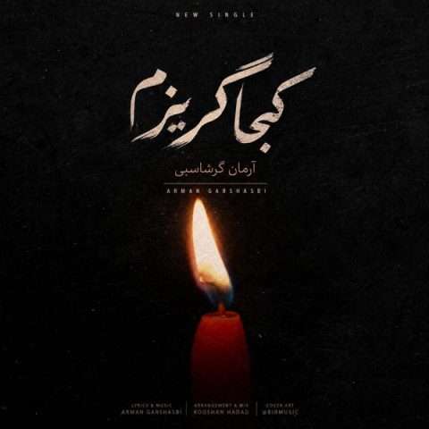 دانلود آهنگ آرمان گرشاسبی به نام کجا گریزم