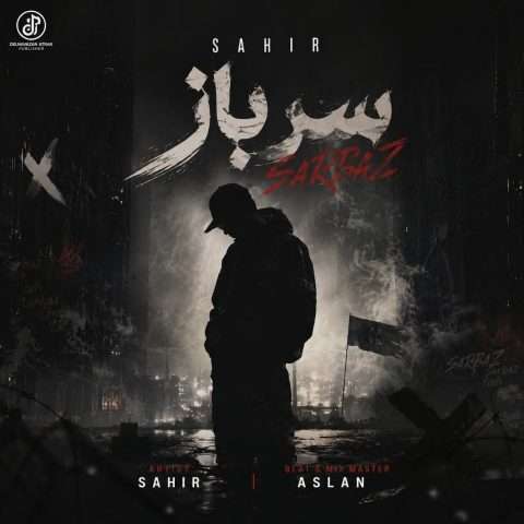 دانلود آهنگ ساهیر به نام سرباز