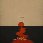 دانلود آهنگ سینا پارسیان به نام جنوب