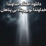 دانلود آهنگ ترند اینستا به نام خداوندا خداوندا تویی پناه بی پناهان
