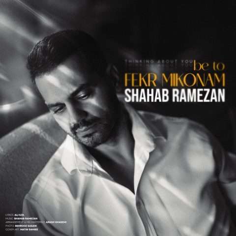 دانلود آهنگ شهاب رمضان به نام به تو فکر میکنم